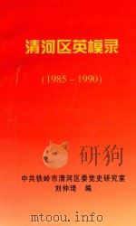 清河区英模录（1985-1990）（1998 PDF版）