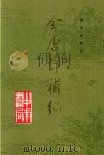 全唐诗补编  中（1992 PDF版）