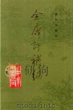 全唐诗补编  下（1992 PDF版）