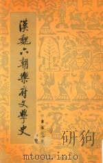 汉魏六朝乐府文学史   1998  PDF电子版封面  7020026834  萧涤非著 
