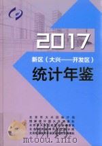 新区（大兴-开发区）统计年鉴  2017（ PDF版）