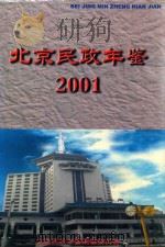 北京民政年鉴  2001（ PDF版）