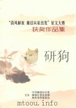 “清风解放  廉洁从家出发”征文大赛获奖作品集（ PDF版）