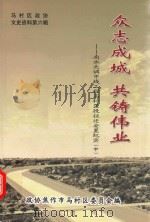 众志成城  共铸伟业：南水北调中线工程马村区段征迁安置纪实  中（ PDF版）