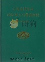 云南省师宗县1990年人口普查资料（电子计算机汇总）（1991 PDF版）
