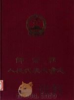 师宗县人民代表大会志（ PDF版）