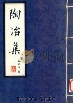 陶冶集 PDF电子版封面 王述生著;郭福美录