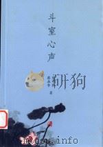 斗室心声 PDF电子版封面 蔡益香,陈守敦著