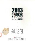 秀美师宗  2013届城市形象主题设计活动作品集     PDF电子版封面    师宗人民政府，曲靖师范学院主办 