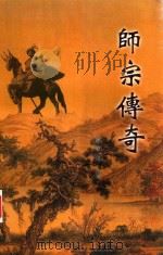 师宗传奇（ PDF版）