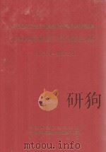 中国共产党云南省师宗县组织史资料云南省师宗县政权系统军事系统统战系统群团系统组织史资料（1948.4-1987.0）（自编本）（1989 PDF版）