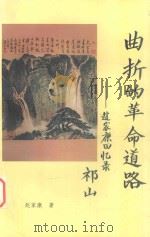 曲折的革命道路：赵家康回忆录（ PDF版）