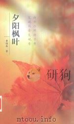 夕阳枫叶（ PDF版）