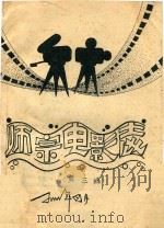 师宗电影志（第三稿）（ PDF版）