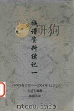 族谱资料续记一（2003年6月-2004年12月）（ PDF版）