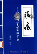 泪痕：沉痛悼念敬爱的父亲（ PDF版）