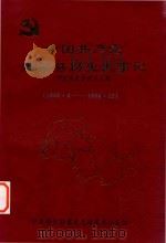 中国共产党师宗县历史大事记（1948·4-1994·12）（1995 PDF版）