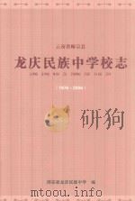 龙庆民族中学校志（1976年-2006年）（ PDF版）