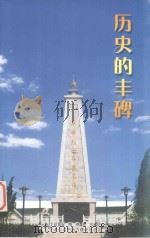 历史的丰碑（ PDF版）