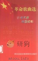 革命歌曲选  百唱不厌  难忘的歌（ PDF版）