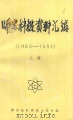 师宗科技资料汇编  1983-1984  上（ PDF版）