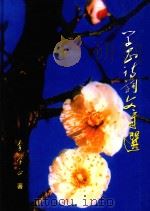 学正诗词文章选（ PDF版）