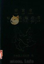 云南省师宗县地名志（ PDF版）
