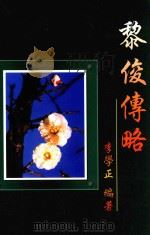 黎俊传略（ PDF版）