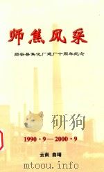 师焦风采  师宗县焦化厂建厂十周年纪念  1990·9-2000·9（ PDF版）