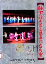 师宗县老年文艺工作者协会会刊  第1期（ PDF版）