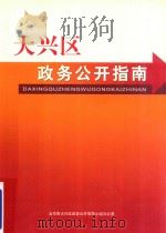 大兴区政协公开指南（ PDF版）