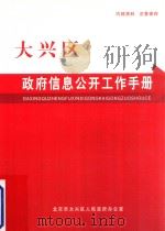 大兴区政府信息公开工作手册（ PDF版）
