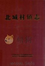 北臧村镇志（ PDF版）