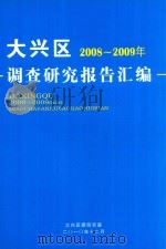 大兴区2008-2009年调查研究报告汇编（ PDF版）