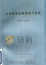 大兴县社会经济统计资料  1990-1995年（1999 PDF版）