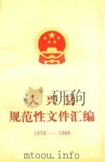 大兴县规范性文件汇编  1978-1988（ PDF版）