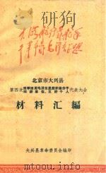 北京市大兴县第四次活学活用毛泽东思想积极分子四好单位、五好个人代表大会（ PDF版）