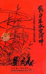战斗在永定河畔：大兴县独立营战斗故事选编（1990 PDF版）