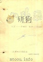 八珍汤（滇剧传统剧目）（1989 PDF版）