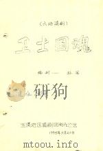 卫士国魂 六场滇剧 1995 PDF电子版封面 孙剧编剧