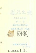 花王之女 古装连台悲剧 第一本 根据桂剧移植改编 1984 PDF电子版封面 陈天佑,申德荣改编