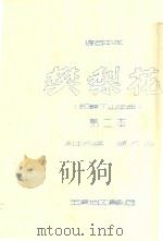 樊梨花  第二本  郎薛西山征西  连台本戏（ PDF版）