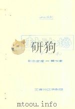 封神榜  第四本  神话滇剧（ PDF版）