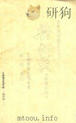 樊江关《姑嫂比剑》  滇剧传统剧目（1984 PDF版）