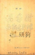 杨家将血战金沙滩  滇剧（ PDF版）