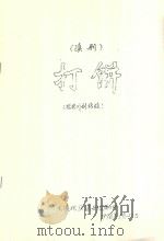 打饼（根据川剧移植）  滇剧（1996 PDF版）