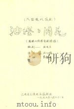 油灯灯开花(根据山西省晋剧移植) 大型现代滇剧 1997 PDF电子版封面 张晓亚编剧;李钟发移植