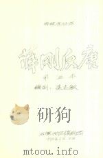 薛刚反唐 第五本 传统连台本 1986 PDF电子版封面 孟志敏编剧