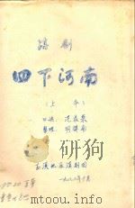 四下河南 上本 滇剧 1982 PDF电子版封面 范家荣口述;明辉南整理