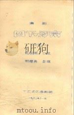 四下河南 中本 滇剧 1982 PDF电子版封面 范家荣口述;明辉南整理